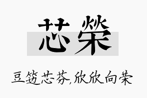 芯荣名字的寓意及含义