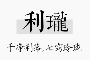 利珑名字的寓意及含义