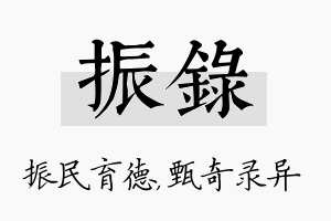 振录名字的寓意及含义