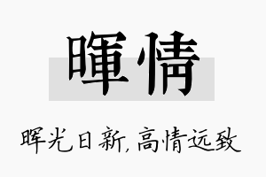 晖情名字的寓意及含义