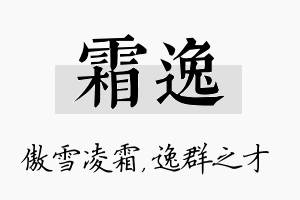 霜逸名字的寓意及含义