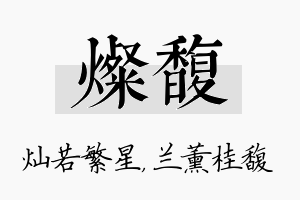 灿馥名字的寓意及含义