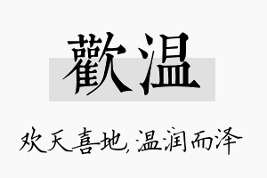 欢温名字的寓意及含义