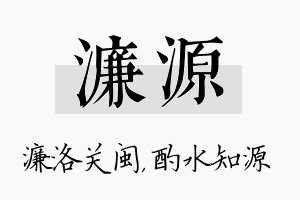 濂源名字的寓意及含义