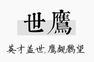 世鹰名字的寓意及含义