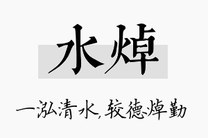 水焯名字的寓意及含义