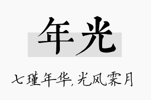 年光名字的寓意及含义