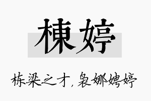 栋婷名字的寓意及含义