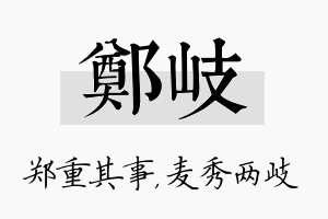 郑岐名字的寓意及含义