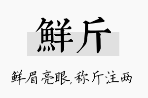 鲜斤名字的寓意及含义