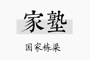 家塾名字的寓意及含义