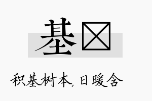 基芃名字的寓意及含义