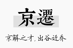 京迁名字的寓意及含义