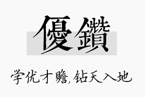 优钻名字的寓意及含义