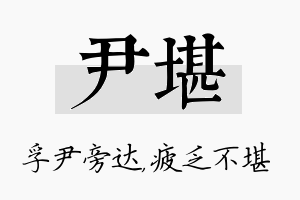 尹堪名字的寓意及含义