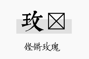 玫珽名字的寓意及含义