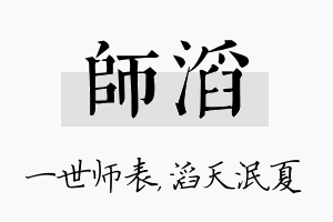 师滔名字的寓意及含义