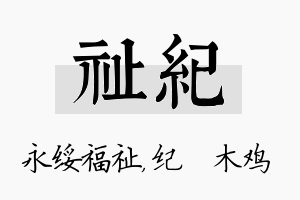 祉纪名字的寓意及含义