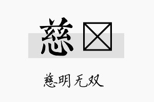 慈珽名字的寓意及含义