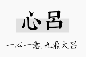 心吕名字的寓意及含义