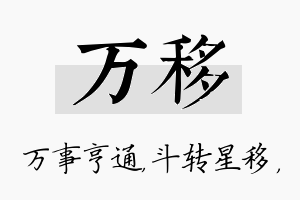 万移名字的寓意及含义