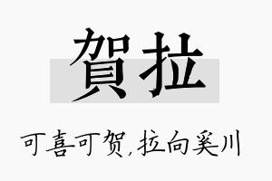 贺拉名字的寓意及含义