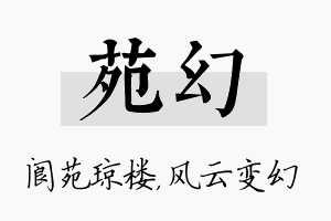 苑幻名字的寓意及含义