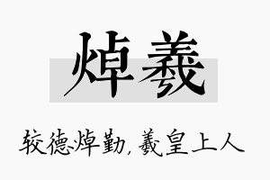 焯羲名字的寓意及含义