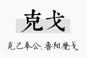 克戈名字的寓意及含义