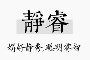 静睿名字的寓意及含义