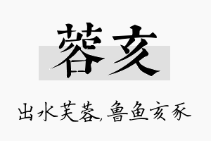 蓉亥名字的寓意及含义