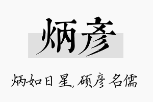 炳彦名字的寓意及含义