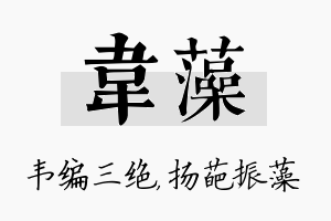 韦藻名字的寓意及含义