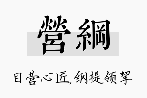 营纲名字的寓意及含义