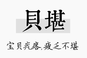 贝堪名字的寓意及含义