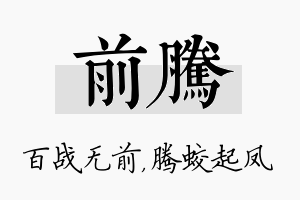 前腾名字的寓意及含义