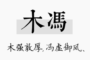 木冯名字的寓意及含义