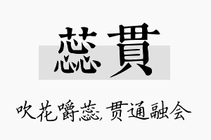 蕊贯名字的寓意及含义