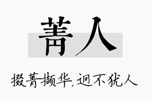 菁人名字的寓意及含义