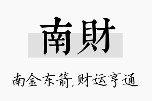 南财名字的寓意及含义