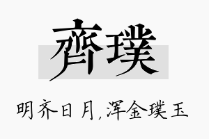 齐璞名字的寓意及含义