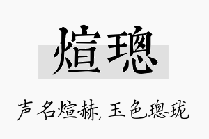 煊璁名字的寓意及含义