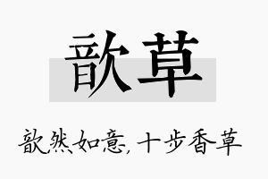 歆草名字的寓意及含义