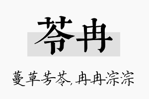 苓冉名字的寓意及含义