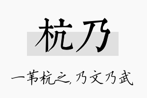 杭乃名字的寓意及含义