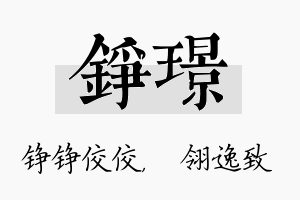 铮璟名字的寓意及含义