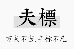 夫标名字的寓意及含义