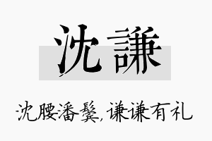 沈谦名字的寓意及含义