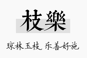 枝乐名字的寓意及含义