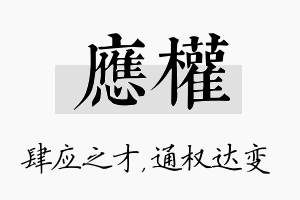 应权名字的寓意及含义